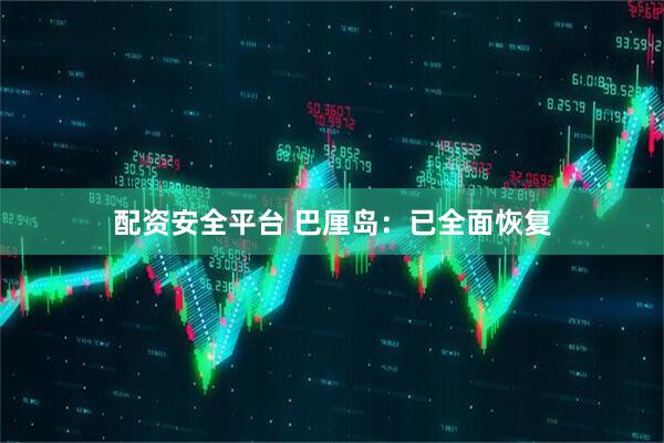 配资安全平台 巴厘岛：已全面恢复